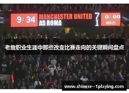 老詹职业生涯中那些改变比赛走向的关键瞬间盘点 老詹职业生涯中那些改变比赛走向的关键瞬间盘点