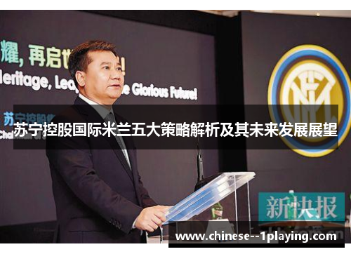 苏宁控股国际米兰五大策略解析及其未来发展展望