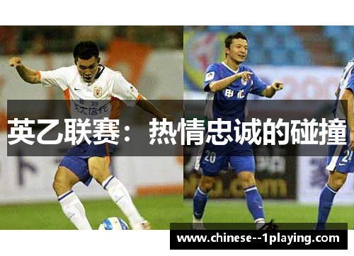 英乙联赛：热情忠诚的碰撞