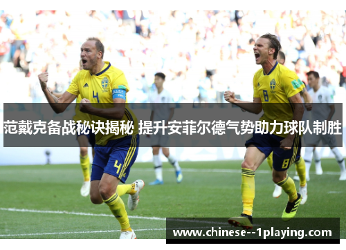 范戴克备战秘诀揭秘 提升安菲尔德气势助力球队制胜 范戴克备战秘诀揭秘 提升安菲尔德气势助力球队制胜