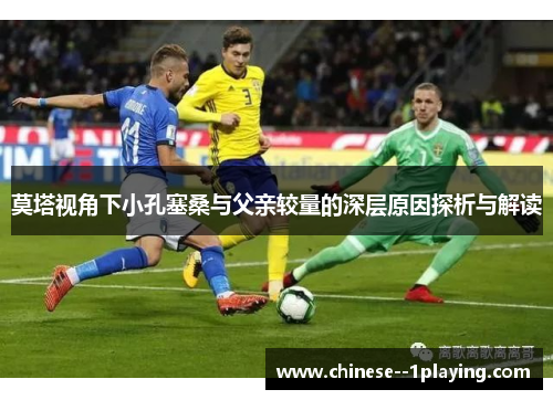 莫塔视角下小孔塞桑与父亲较量的深层原因探析与解读 莫塔视角下小孔塞桑与父亲较量的深层原因探析与解读