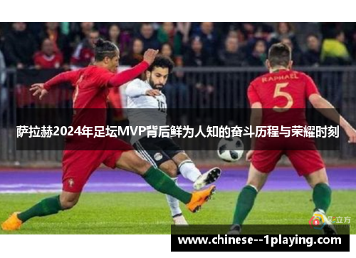 萨拉赫2024年足坛MVP背后鲜为人知的奋斗历程与荣耀时刻 萨拉赫2024年足坛MVP背后鲜为人知的奋斗历程与荣耀时刻