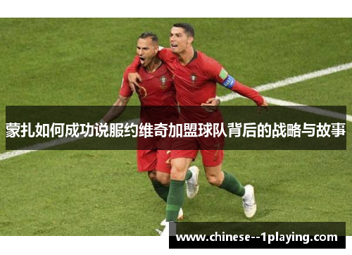 蒙扎如何成功说服约维奇加盟球队背后的战略与故事 蒙扎如何成功说服约维奇加盟球队背后的战略与故事