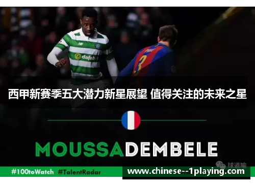 西甲新赛季五大潜力新星展望 值得关注的未来之星 西甲新赛季五大潜力新星展望 值得关注的未来之星