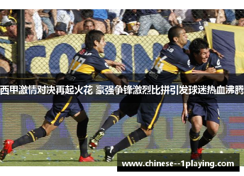 西甲激情对决再起火花 豪强争锋激烈比拼引发球迷热血沸腾 西甲激情对决再起火花 豪强争锋激烈比拼引发球迷热血沸腾