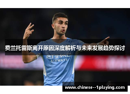 费兰托雷斯离开原因深度解析与未来发展趋势探讨 费兰托雷斯离开原因深度解析与未来发展趋势探讨
