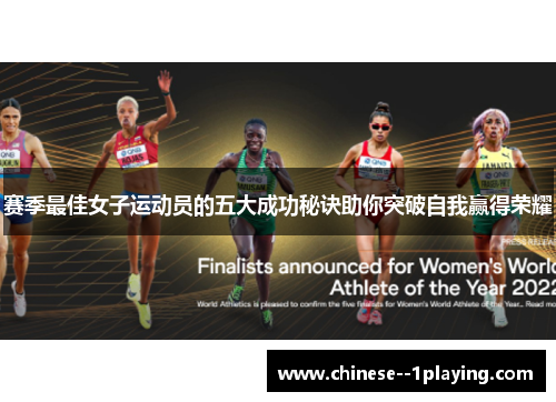 赛季最佳女子运动员的五大成功秘诀助你突破自我赢得荣耀