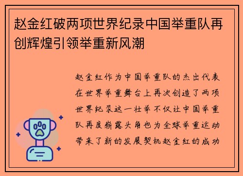 赵金红破两项世界纪录中国举重队再创辉煌引领举重新风潮 赵金红破两项世界纪录中国举重队再创辉煌引领举重新风潮