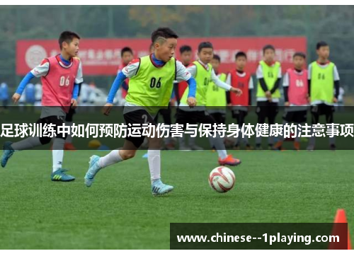 足球训练中如何预防运动伤害与保持身体健康的注意事项 足球训练中如何预防运动伤害与保持身体健康的注意事项