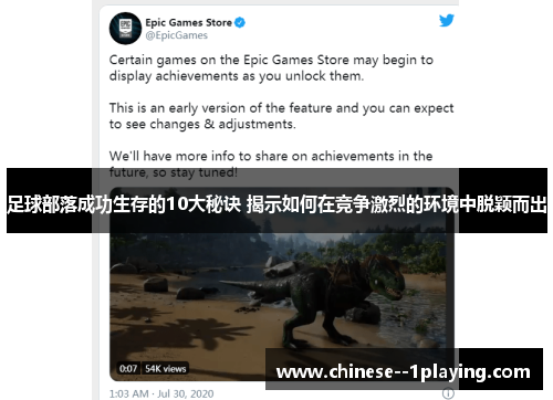 足球部落成功生存的10大秘诀 揭示如何在竞争激烈的环境中脱颖而出