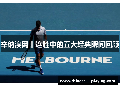 辛纳澳网十连胜中的五大经典瞬间回顾