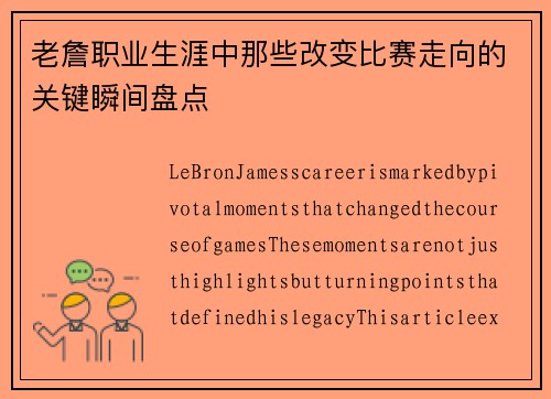 老詹职业生涯中那些改变比赛走向的关键瞬间盘点 老詹职业生涯中那些改变比赛走向的关键瞬间盘点