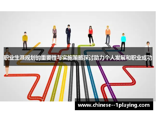 职业生涯规划的重要性与实施策略探讨助力个人发展和职业成功