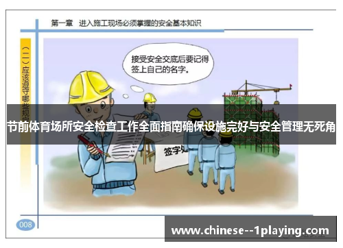 节前体育场所安全检查工作全面指南确保设施完好与安全管理无死角 节前体育场所安全检查工作全面指南确保设施完好与安全管理无死角