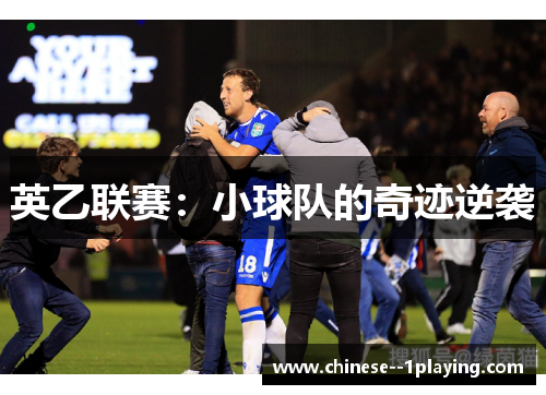 英乙联赛：小球队的奇迹逆袭