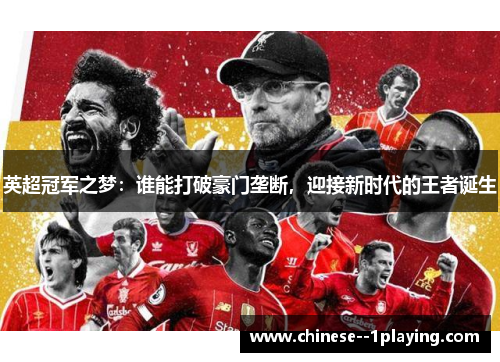 英超冠军之梦:谁能打破豪门垄断,迎接新时代的王者诞生 英超冠军之梦:谁能打破豪门垄断,迎接新时代的王者诞生