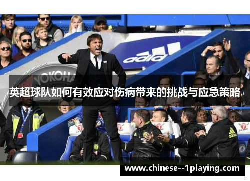 英超球队如何有效应对伤病带来的挑战与应急策略