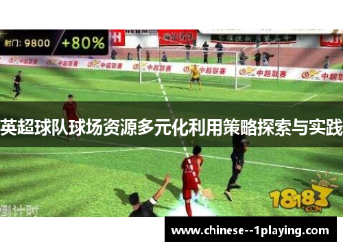 英超球队球场资源多元化利用策略探索与实践