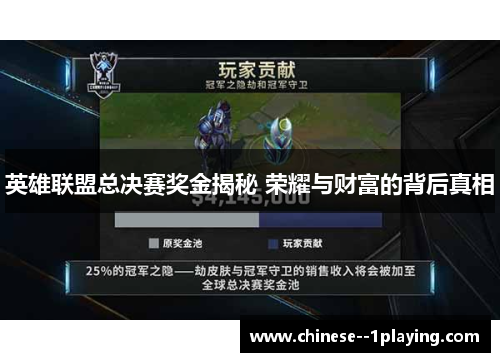 英雄联盟总决赛奖金揭秘 荣耀与财富的背后真相