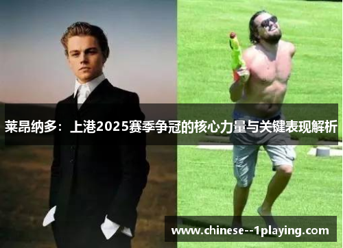 莱昂纳多:上港2025赛季争冠的核心力量与关键表现解析 莱昂纳多:上港2025赛季争冠的核心力量与关键表现解析