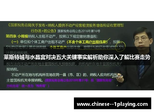 莱斯特城与水晶宫对决五大关键事实解析助你深入了解比赛走势 莱斯特城与水晶宫对决五大关键事实解析助你深入了解比赛走势