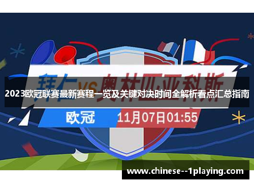 2023欧冠联赛最新赛程一览及关键对决时间全解析看点汇总指南