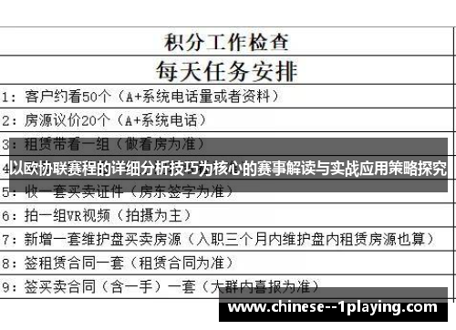 以欧协联赛程的详细分析技巧为核心的赛事解读与实战应用策略探究 以欧协联赛程的详细分析技巧为核心的赛事解读与实战应用策略探究