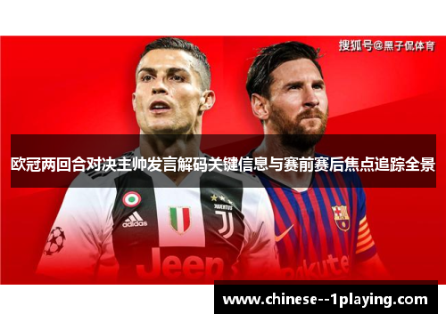 欧冠两回合对决主帅发言解码关键信息与赛前赛后焦点追踪全景
