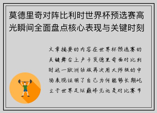 莫德里奇对阵比利时世界杯预选赛高光瞬间全面盘点核心表现与关键时刻