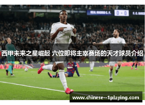 西甲未来之星崛起 六位即将主宰赛场的天才球员介绍