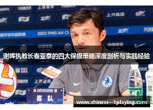 谢晖执教长春亚泰的四大保级策略深度剖析与实践经验