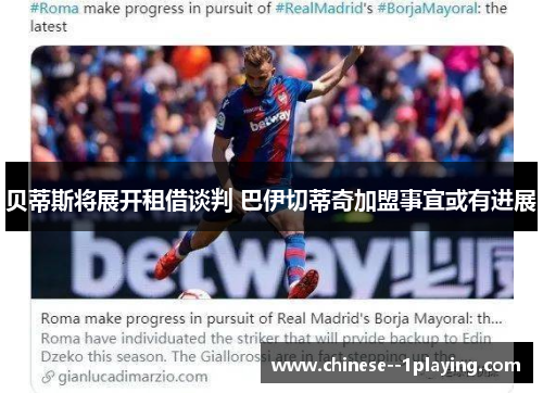 贝蒂斯将展开租借谈判 巴伊切蒂奇加盟事宜或有进展