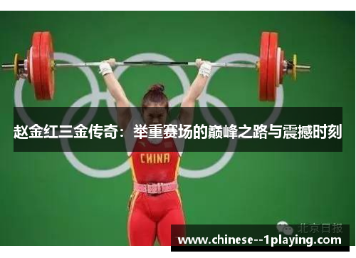 赵金红三金传奇：举重赛场的巅峰之路与震撼时刻