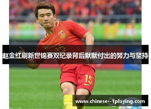 赵金红刷新世锦赛双纪录背后默默付出的努力与坚持