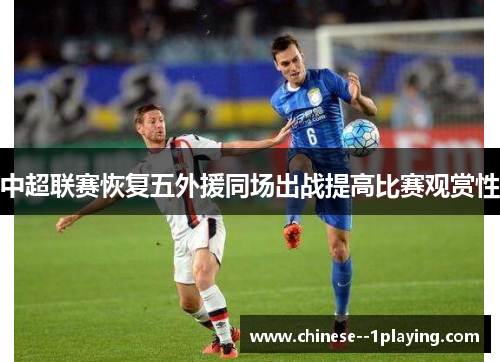 中超联赛恢复五外援同场出战提高比赛观赏性