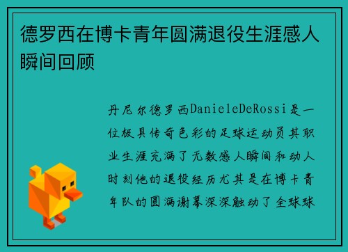 德罗西在博卡青年圆满退役生涯感人瞬间回顾
