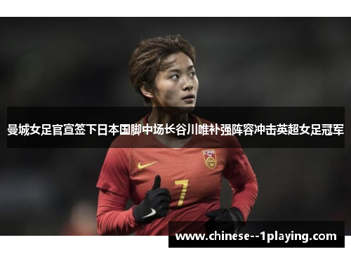 曼城女足官宣签下日本国脚中场长谷川唯补强阵容冲击英超女足冠军 曼城女足官宣签下日本国脚中场长谷川唯补强阵容冲击英超女足冠军