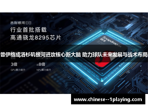 普伊格成洛杉矶银河进攻核心新大脑 助力球队未来发展与战术布局 普伊格成洛杉矶银河进攻核心新大脑 助力球队未来发展与战术布局