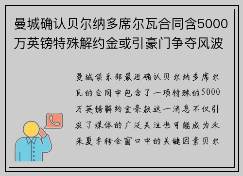 曼城确认贝尔纳多席尔瓦合同含5000万英镑特殊解约金或引豪门争夺风波
