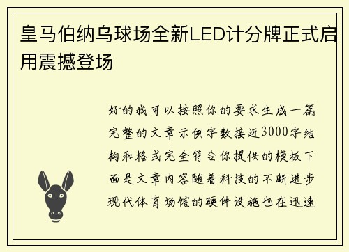 皇马伯纳乌球场全新LED计分牌正式启用震撼登场 皇马伯纳乌球场全新LED计分牌正式启用震撼登场