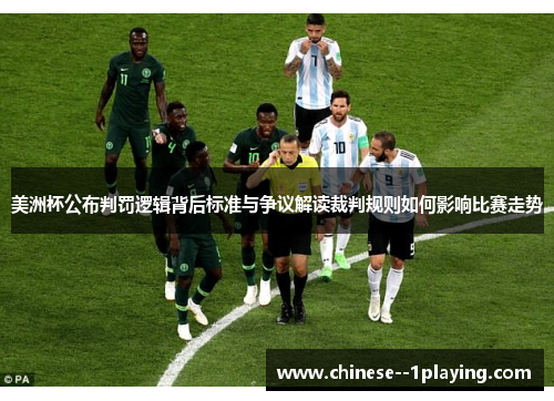 美洲杯公布判罚逻辑背后标准与争议解读裁判规则如何影响比赛走势