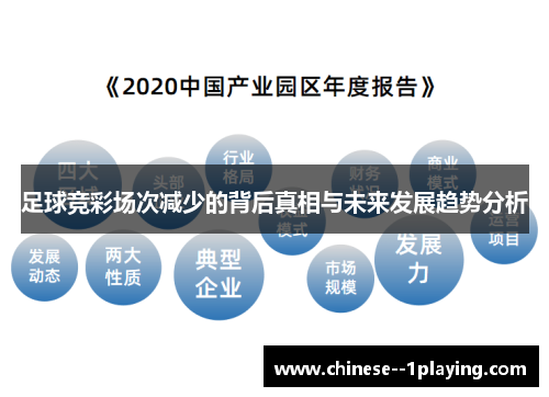 足球竞彩场次减少的背后真相与未来发展趋势分析