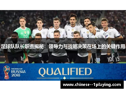 足球队队长职责揭秘：领导力与战略决策在场上的关键作用
