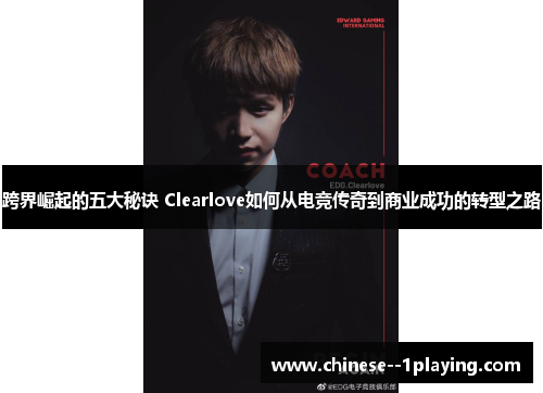 跨界崛起的五大秘诀 Clearlove如何从电竞传奇到商业成功的转型之路