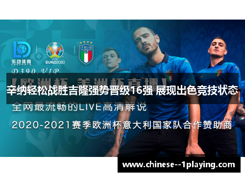 辛纳轻松战胜吉隆强势晋级16强 展现出色竞技状态