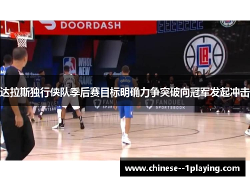 达拉斯独行侠队季后赛目标明确力争突破向冠军发起冲击