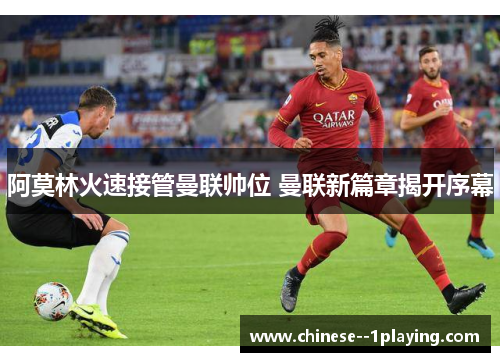 阿莫林火速接管曼联帅位 曼联新篇章揭开序幕 阿莫林火速接管曼联帅位 曼联新篇章揭开序幕