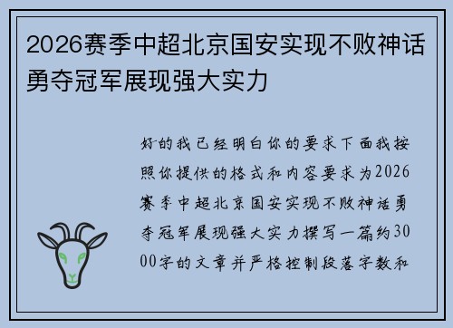 2026赛季中超北京国安实现不败神话勇夺冠军展现强大实力 2026赛季中超北京国安实现不败神话勇夺冠军展现强大实力