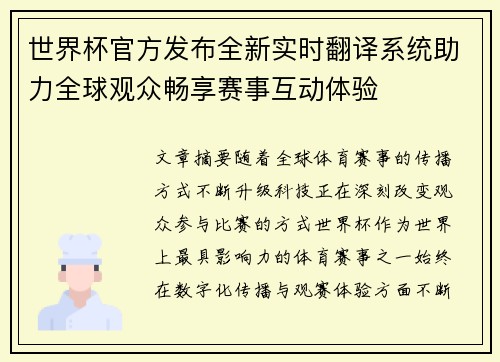 世界杯官方发布全新实时翻译系统助力全球观众畅享赛事互动体验