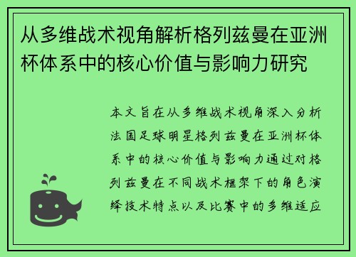 从多维战术视角解析格列兹曼在亚洲杯体系中的核心价值与影响力研究 从多维战术视角解析格列兹曼在亚洲杯体系中的核心价值与影响力研究